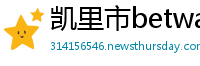 凯里市betway必威亚洲